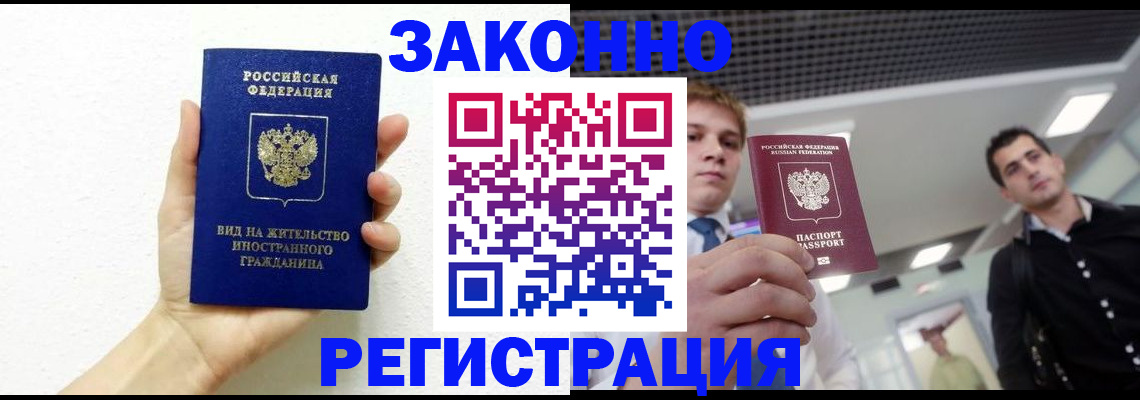 временная регистрация законно в Кызыле